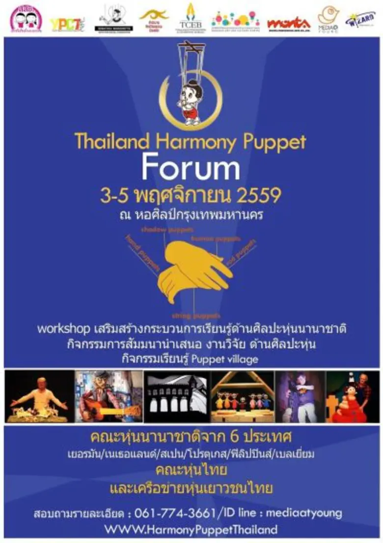 มูลนิธิหุ่นสายเสมาฯ ร่วมกับคณะหุ่นต่างประเทศจัดอบรมเชิงปฏิบัติการ 3-5 พ.ย.นี้
