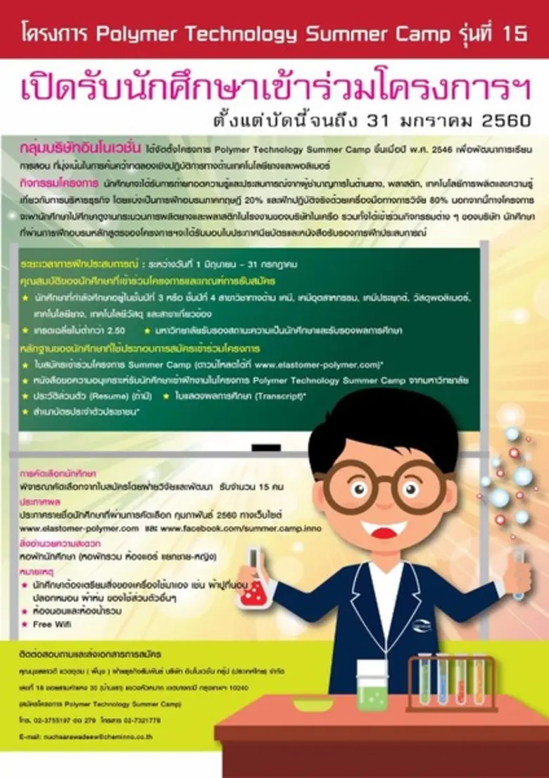 โครงการ Polymer Technology Summer Camp มี...
