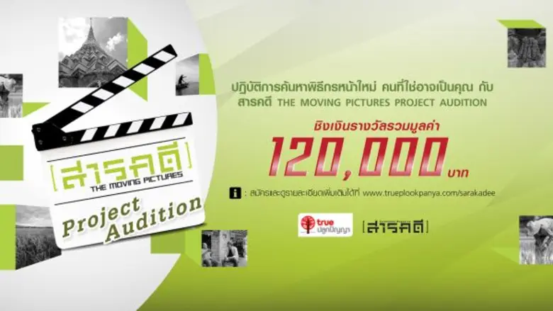 บมจ. ทรู คอร์ปอเรชั่น โดยทรูปลูกปัญญา มีเ...