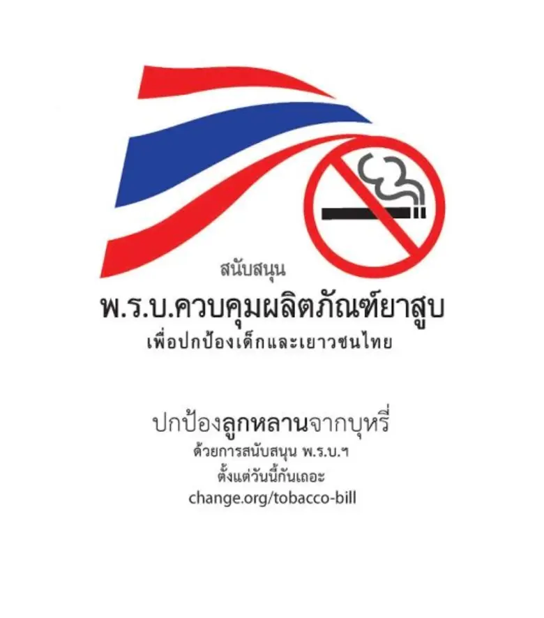 ปกป้องเยาวชนไทยห่างไกลบุหรี่