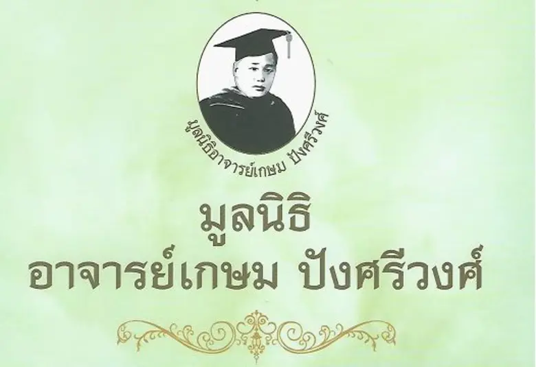 คุณธีระพงศ์ ปังศรีวงศ์ บุตรชาย อ.เกษม ปัง...