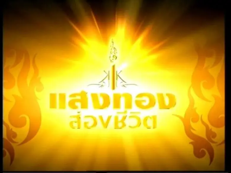 สถานีวิทยุโทรทัศน์ไทยทีวีสีช่อง3 ส่งละครเ...