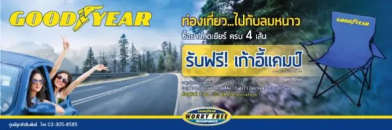 กู๊ดเยียร์ ประเทศไทย จัดโปรโมชั่นพิเศษ สำ...