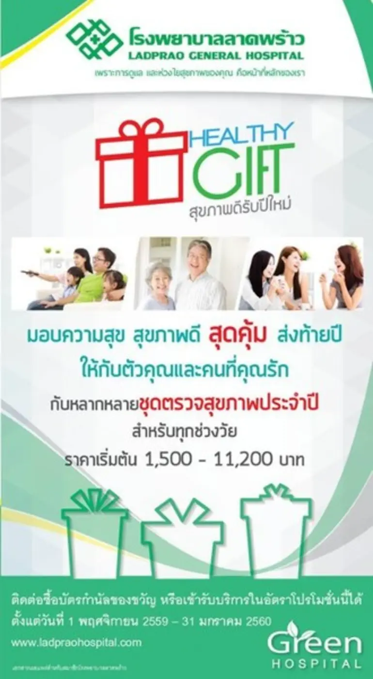โรงพยาบาลลาดพร้าว จัดกิจกรรม "Healthy Gif...