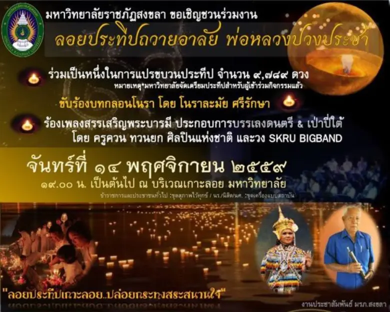 มรภ.สงขลา เตรียมจัดใหญ่ ลอยประทีป 9,789 ด...