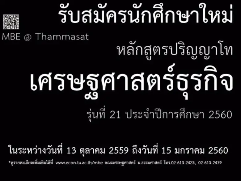 โครงการปริญญาโทเศรษฐศาสตร์ธุรกิจ (MBE) รั...
