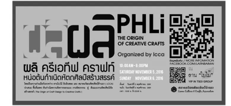 งาน....ผลิ:หน่อต้นกำเนิดหัตถศิลป์เชิงสร้า...