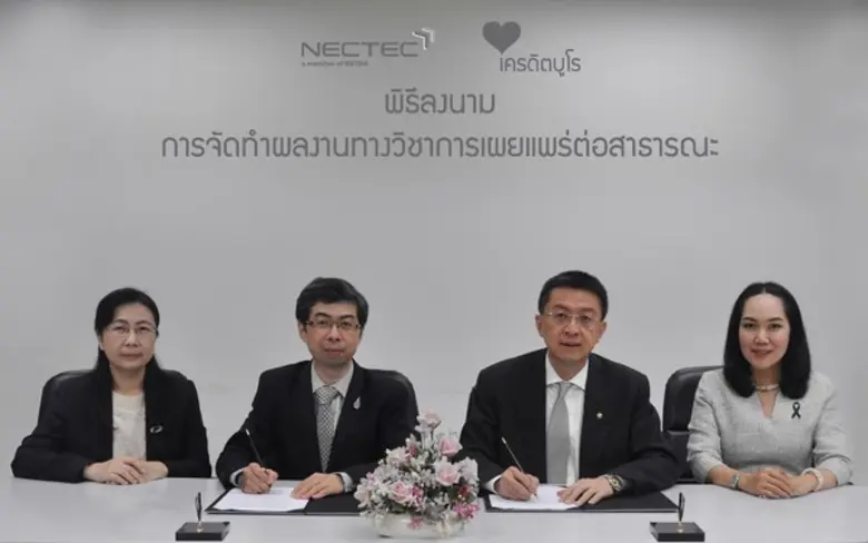 เนคเทคร่วมมือเครดิตบูโรสืบสานแนวพระราชดำริทำวิจัยเพื่อสาธารณะ