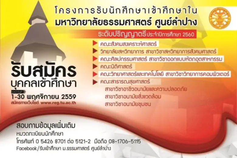 มหาวิทยาลัยธรรมศาสตร์ (มธ.) ศูนย์ลำปาง เป...