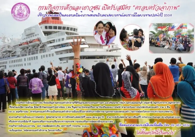 กรมกิจการเด็กและเยาวชน จึงขอเชิญชวนครอบครัวเจ้าภาพท...