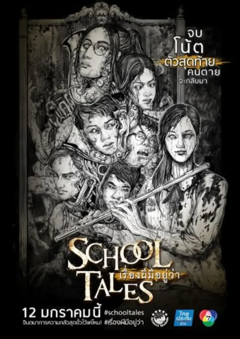 Movie Guide: “School Tales เรื่องผีมีอยู่ว่า..” **เลื่อนฉายไปปีหน้า** !!!!!!!!!