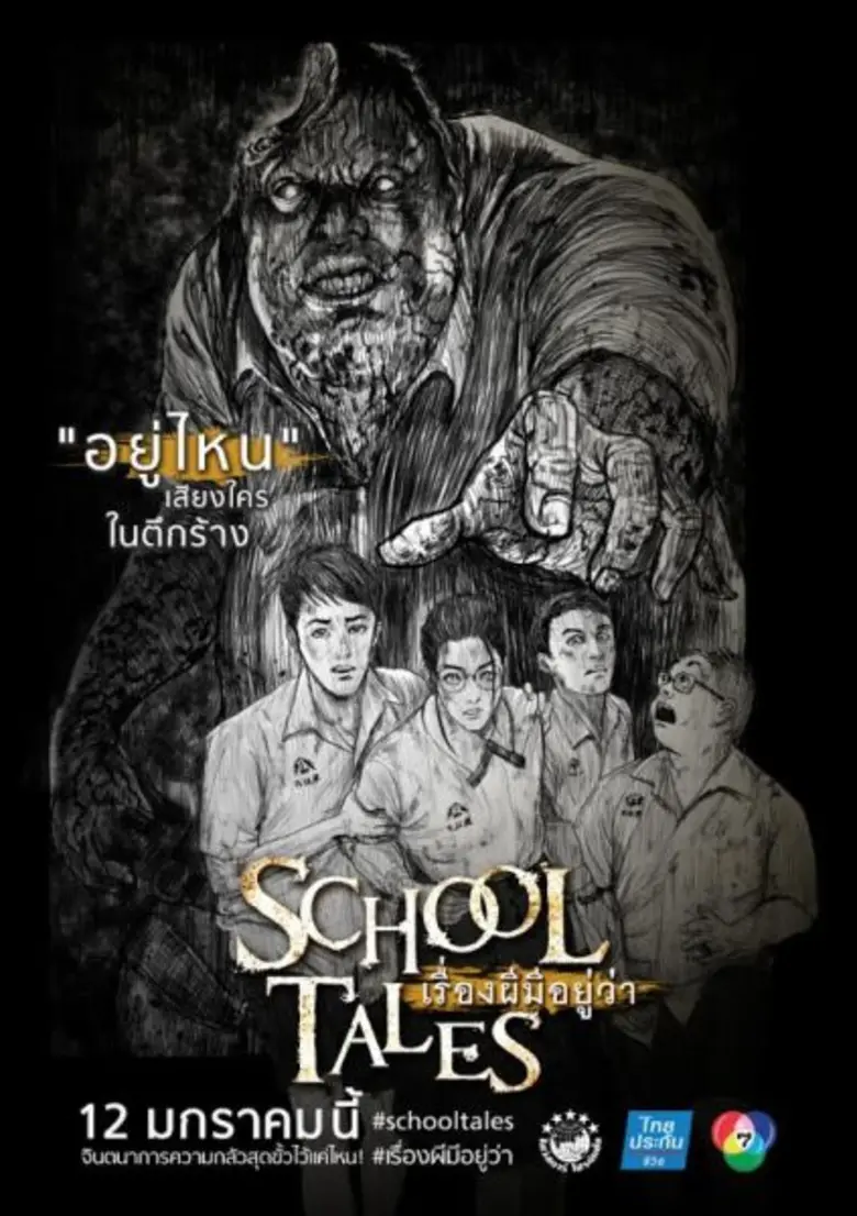 Movie Guide: “School Tales เรื่องผีมีอยู่ว่า..” **เลื่อนฉายไปปีหน้า** !!!!!!!!!