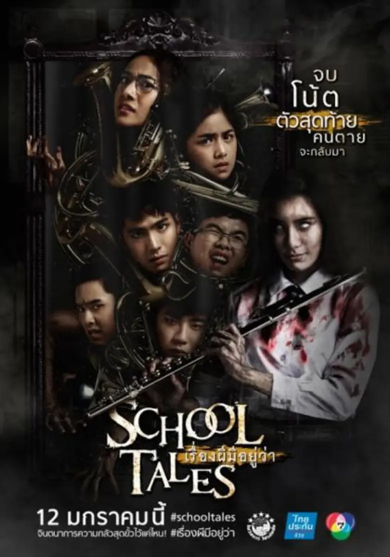 Movie Guide: “School Tales เรื่องผีมีอยู่ว่า..” **เลื่อนฉายไปปีหน้า** !!!!!!!!!
