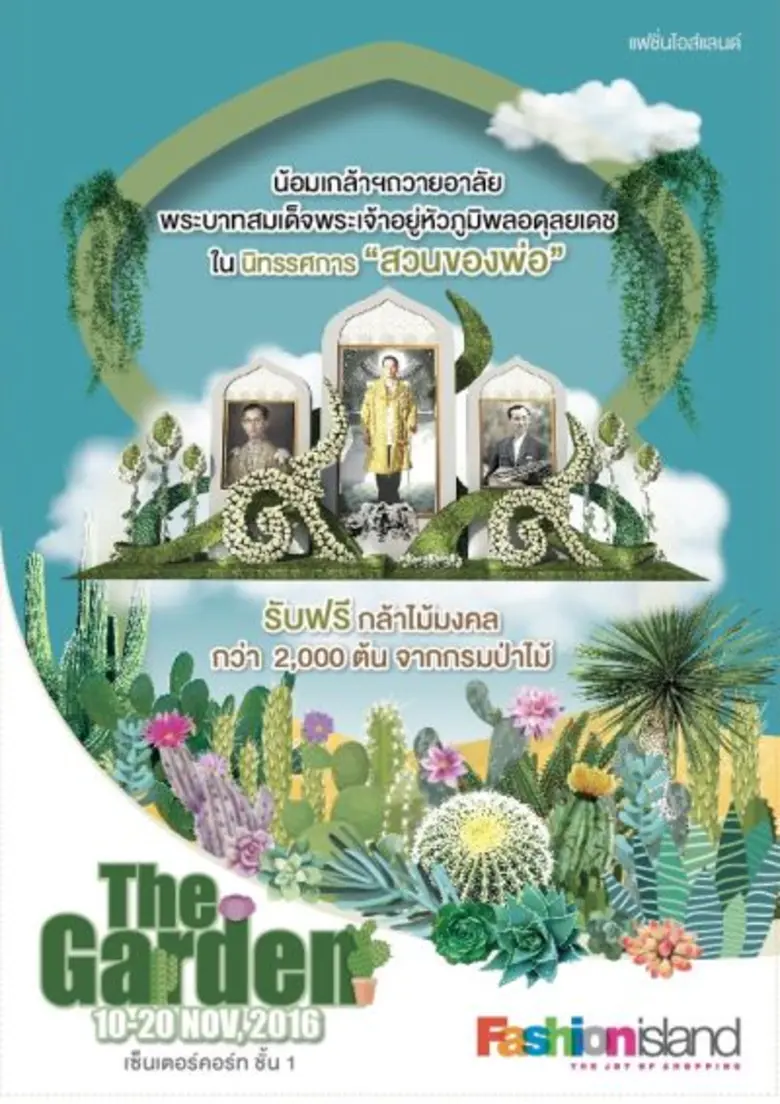 ศูนย์การค้าแฟชั่น ไอส์แลนด์ ร่วมกับ สวนนง...