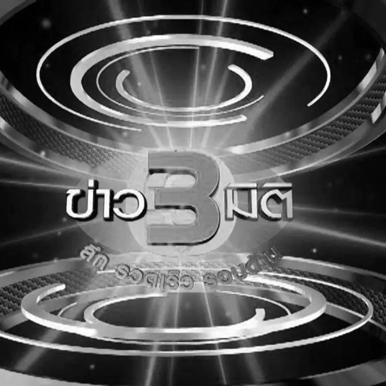 ช่อง 3 (ออริจินอล) และ ช่อง 33HD ปรับผังออกอากาศประ...