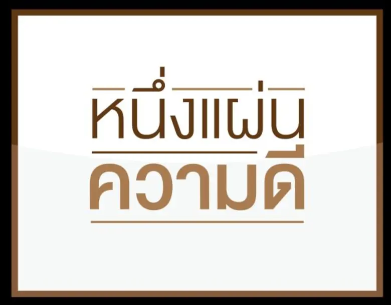 ช่องเวิร์คพอยท์ ชวนคนไทยส่งคลิป “หนึ่งแผ่นความดี” เพื่อแสดงความจงรักฯ และสานต่อ “ความดีตามรอยพ่อ”