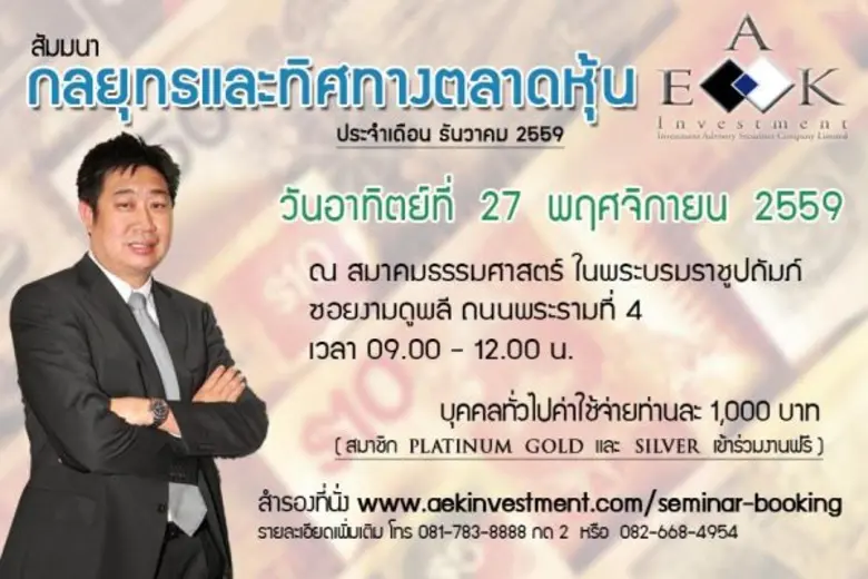 สัมมนากลยุทธ์และทิศทางตลาดหุ้น ประจำเดือน...