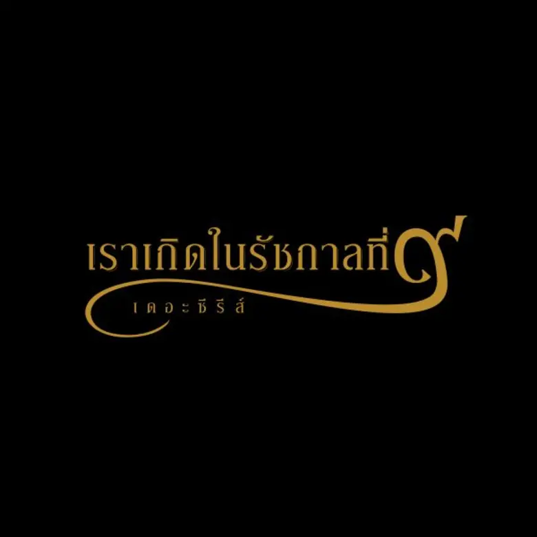 “ช่องวัน 31” ชวนดูภาพยนตร์เฉลิมพระเกียรติ พร้อมจัดทำละครพิเศษ “เราเกิดในรัชกาลที่ ๙ เดอะซีรีส์”