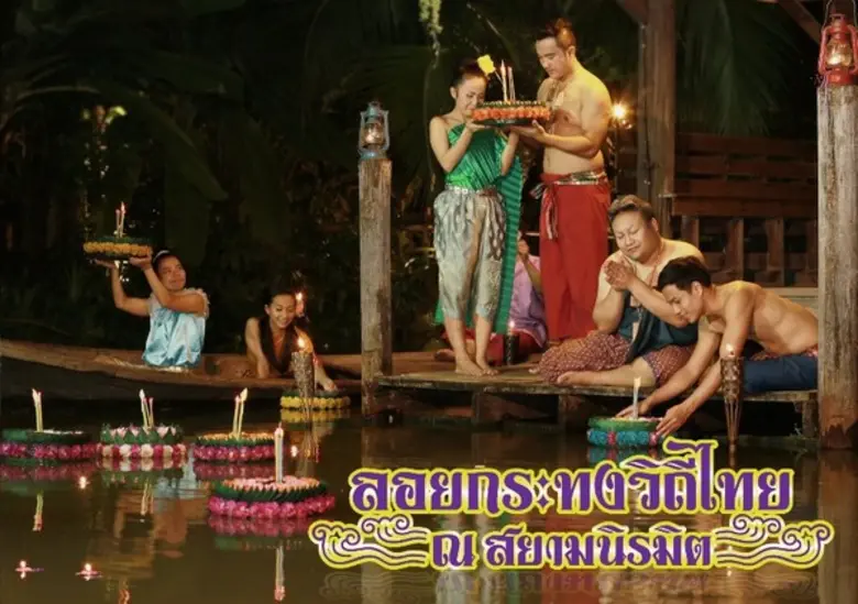 สยามนิรมิต กรุงเทพ ขอเชิญทุกท่านร่วมงาน "...