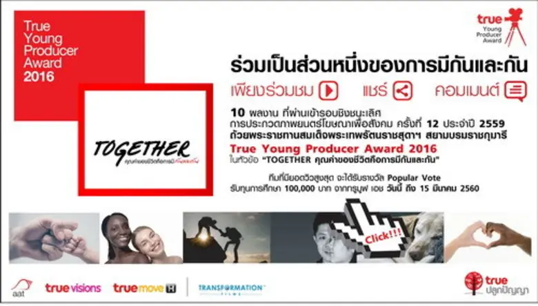 ทรูมูฟ เอช ขอเชิญชวนนิสิต นักศึกษา และประ...