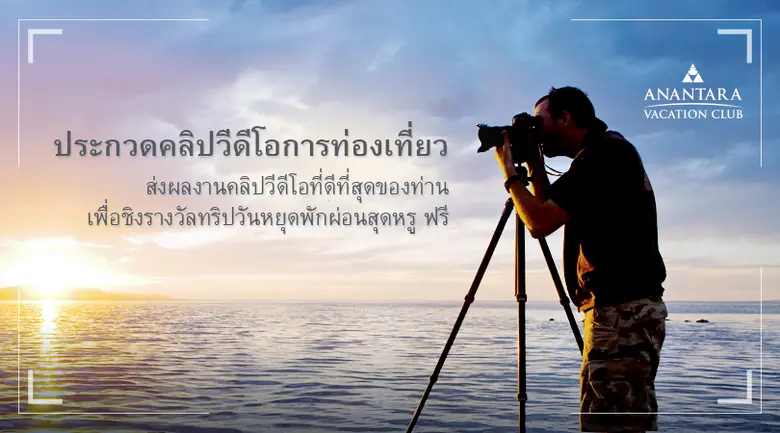 เข้าร่วมการประกวดเพื่อชิงรางวัลแพ็คเกจท่อ...