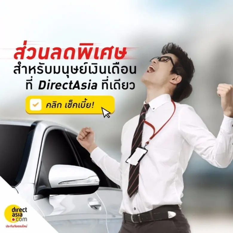 "ไดเร็ค เอเชีย เข้าใจคุณ" โปรโมชั่นประกัน...
