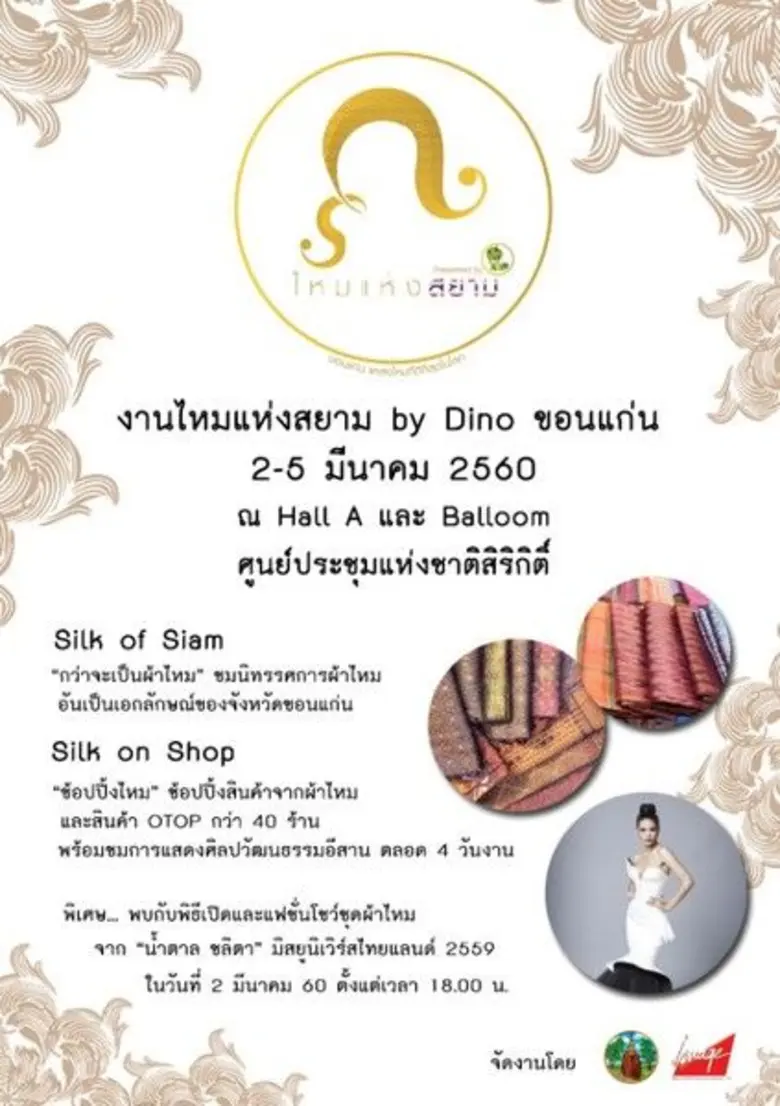 "ไหมแห่งสยาม by Dino ขอนแก่น" งานผ้าไหมแล...