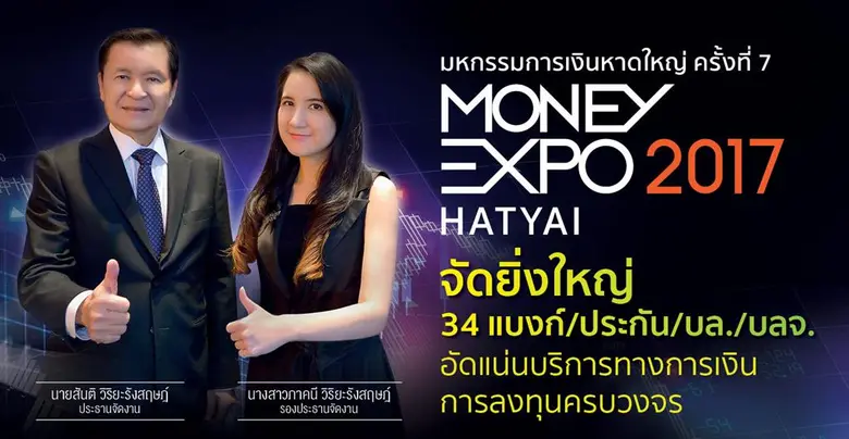 Money Expo Hatyai 2017 คึกคัก 34 แบงก์/ประกัน/บล./บลจ.ทุ่มโปรโมชั่น กู้บ้าน 0% - กู้ SME วงเงิน 100 ล้าน