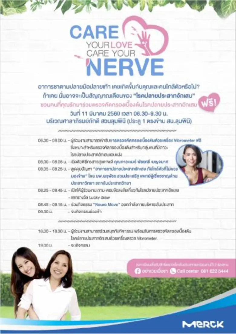 สถาบันประสาทวิทยา ร่วมกับ บริษัท เมอร์ค จ...