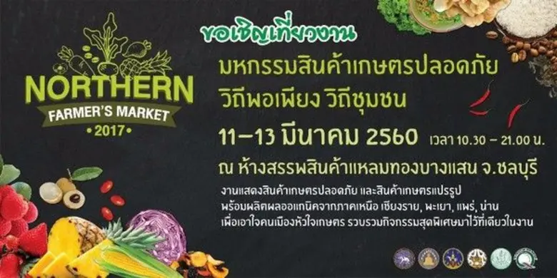 ภาคเหนือยกขบวน งานเกษตรปลอดภัย เอาใจคนรัก...