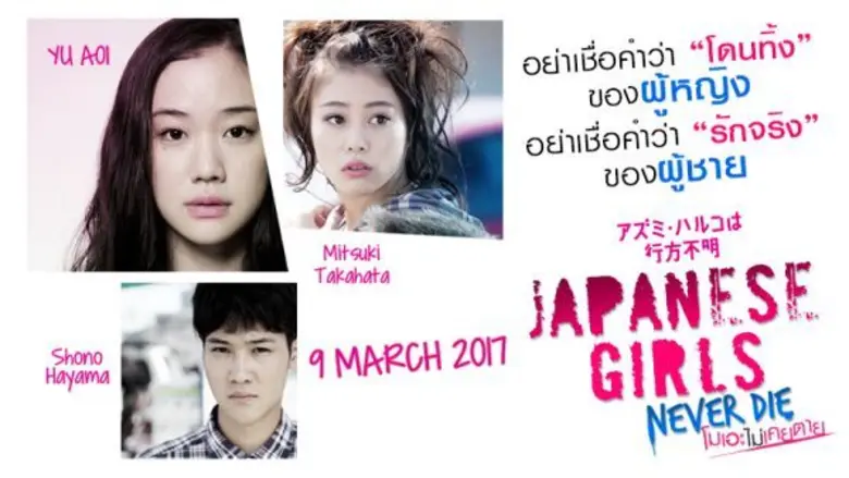 10 ความสุดใน Japanese Girls Never Die โมเอะไม่เคยตาย