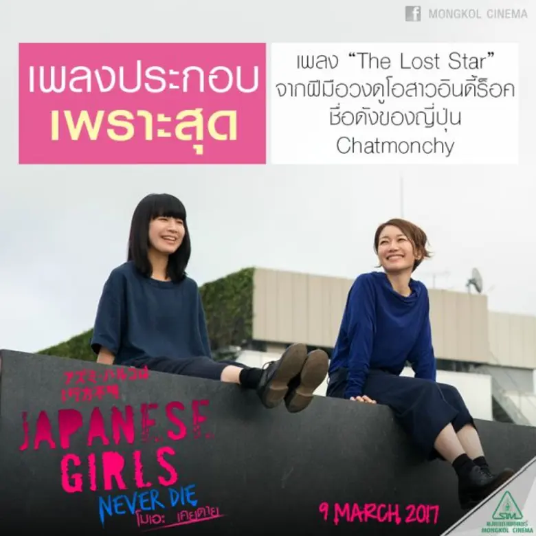 10 ความสุดใน Japanese Girls Never Die โมเอะไม่เคยตาย