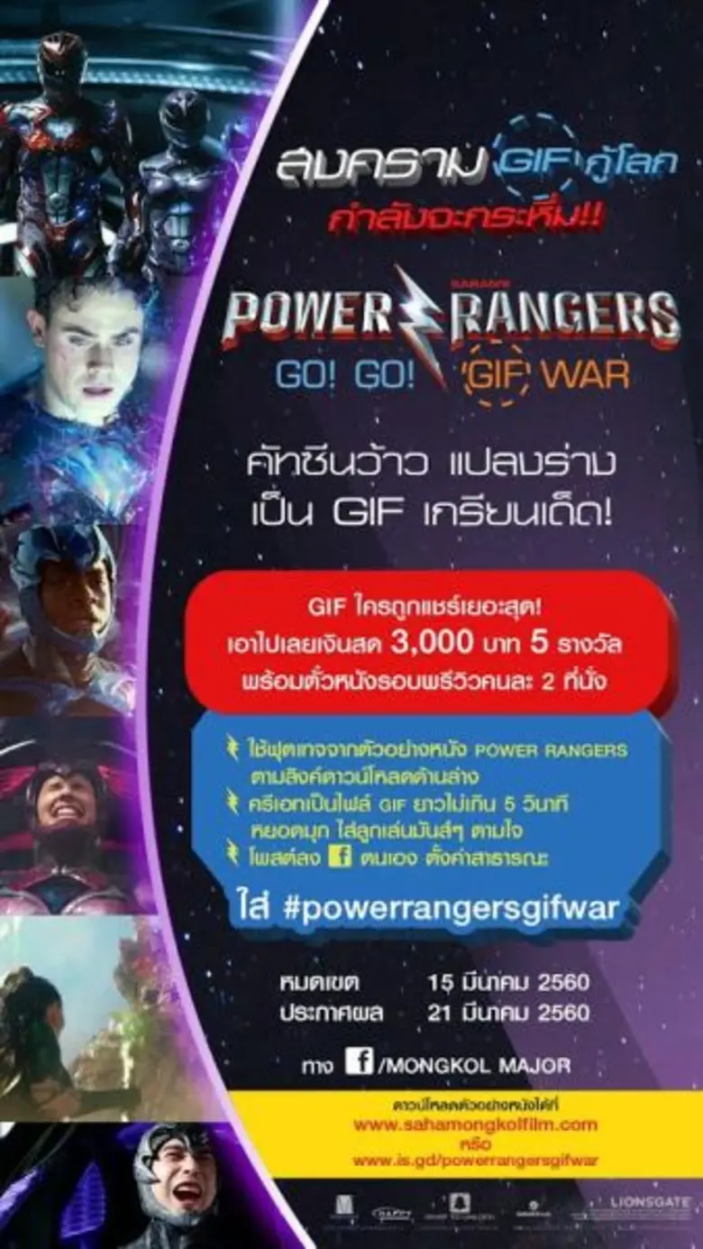 มงคลเมเจอร์ท้าแฟนๆ Power Rangers เมืองไทย...