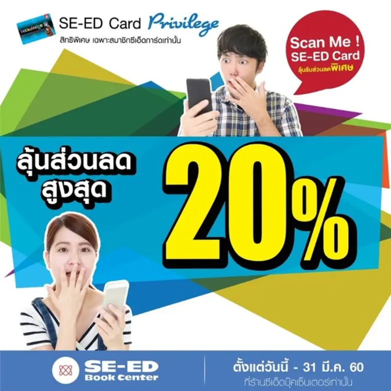 SCAN ME! SE-ED Card Ep.4 ลุ้นรับส่วนลด กั...