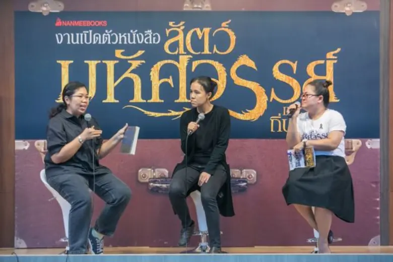 นานมีบุ๊คส์ผู้จัดพิมพ์หนังสือ "สัตว์มหัศจ...