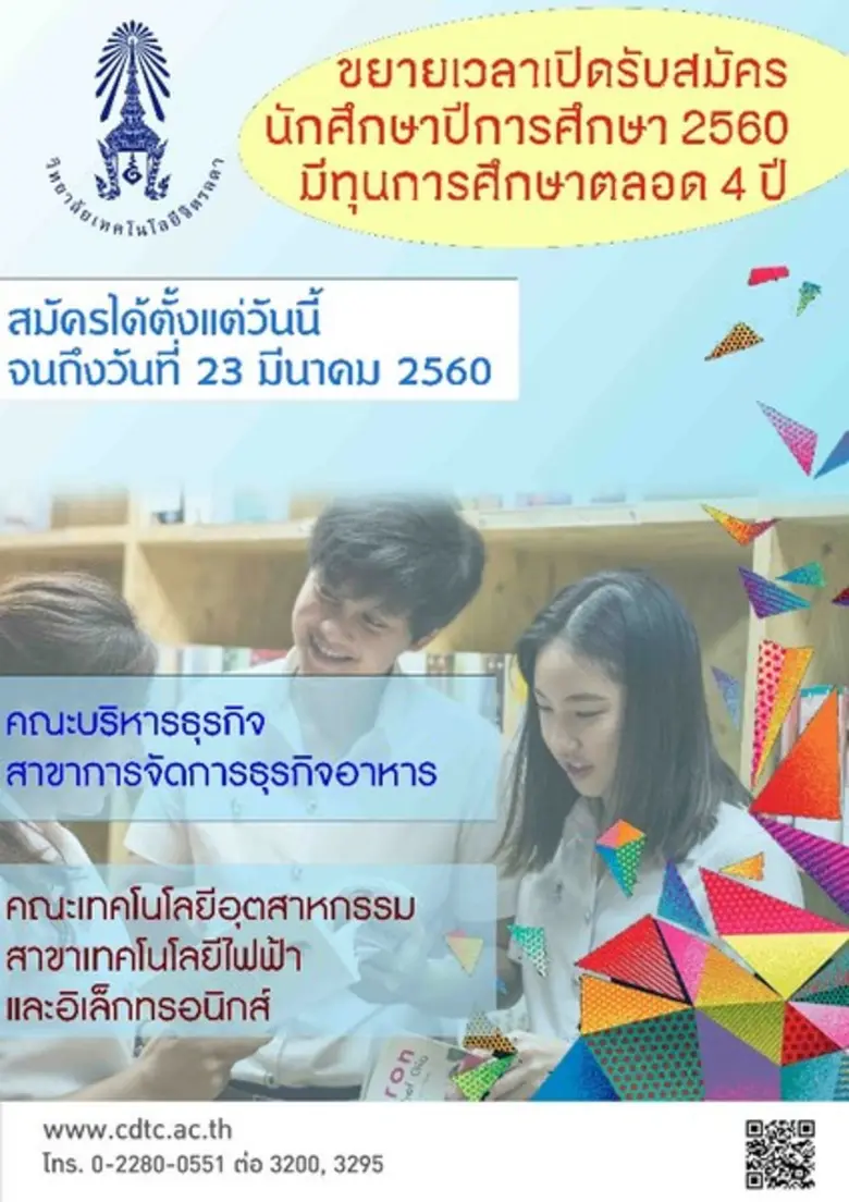 วิทยาลัยเทคโนโลยีจิตรลดา ขยายเวลาเปิดรับส...