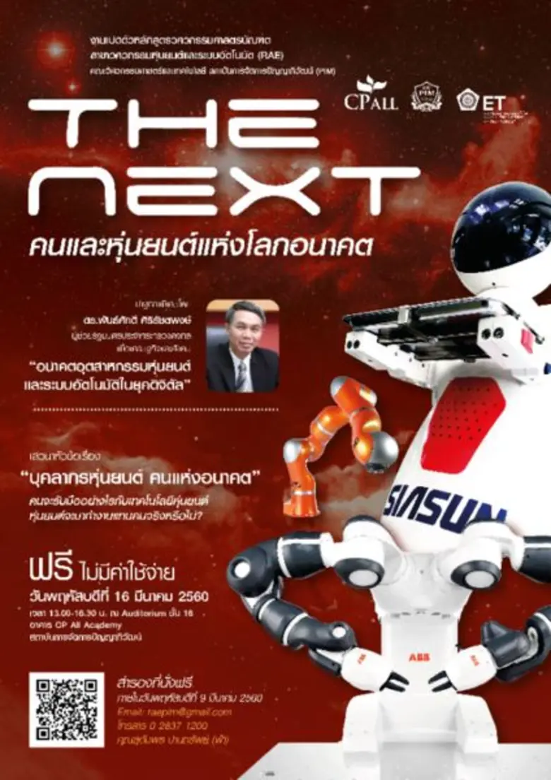 คนจะรับมืออย่างไรกับเทคโนโลยีหุ่นยนต์...ห...