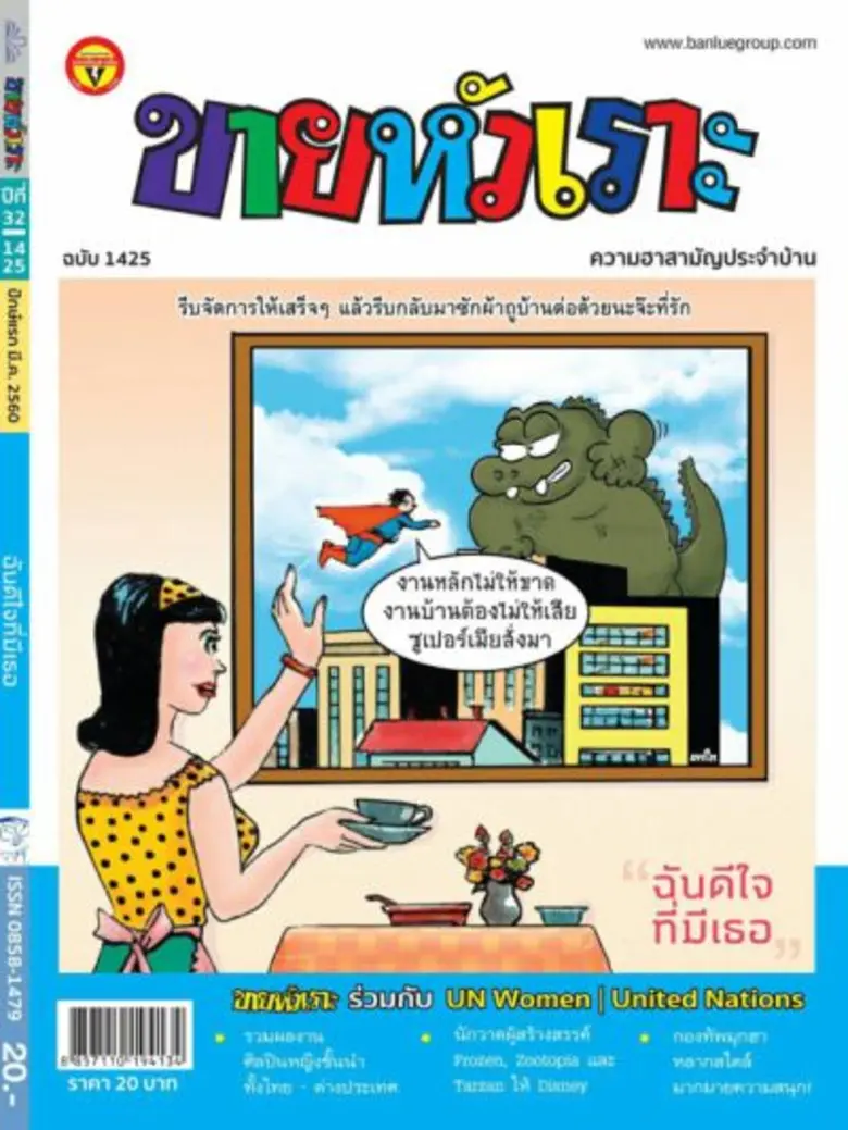 'ขายหัวเราะ-มหาสนุก’ ร่วมมือ UN Women สร้างสรรค์ผลงานการ์ตูนมุ่งเสริมความเสมอภาคและแสดงถึงพลังของผู้หญิงเนื่องในวันสตรีสากล 8 มี.ค.