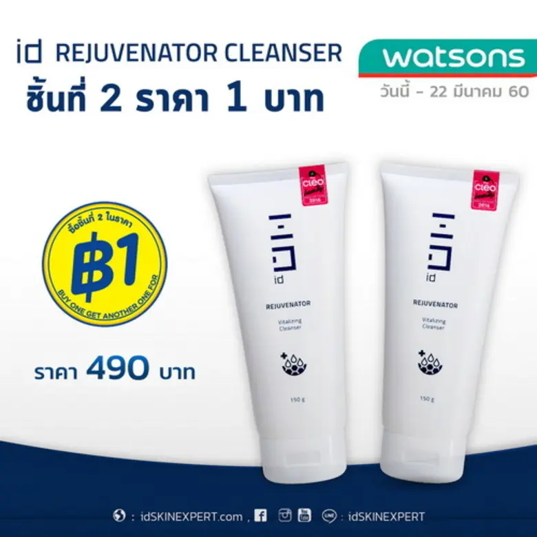แบรนด์เครื่องสำอาง id จัดโปรโมชั่นเพื่อคนรักผิวร่วมกับวัตสัน ในแคมเปญพิเศษ “ซื้อชิ้นที่สองในราคา 1 บาท”