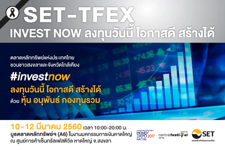 ตลาดหลักทรัพย์ฯ ชวนชาวสงขลาและจังหวัดใกล้...