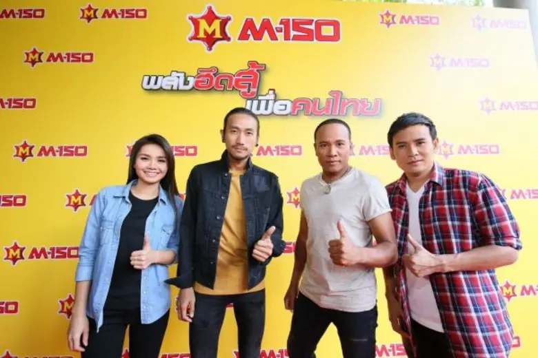 เอ็ม 150 เครื่องดื่มให้พลังงานคู่คนไทย เป...