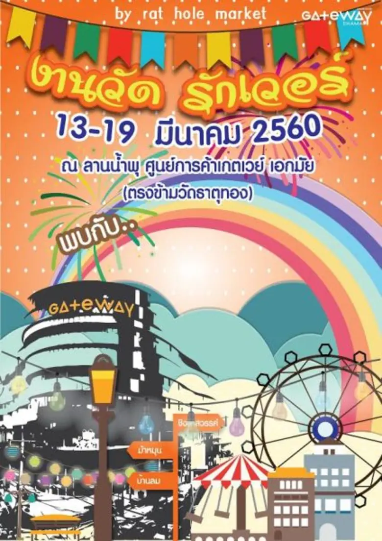 ศูนย์การค้าเกตเวย์ เอกมัย ร่วมกับ Rat Hol...