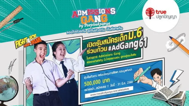 ทรูปลูกปัญญา มีเดีย สานต่อรายการ "แอดมิชช...