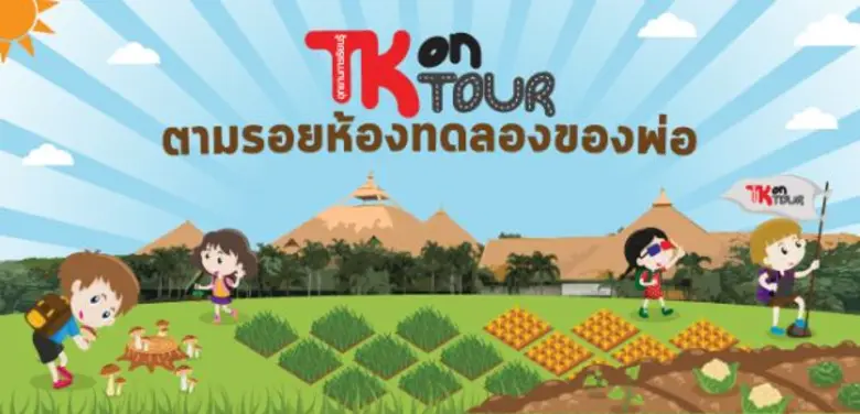 TK on Tour ตอน ตามรอยห้องทดลองของพ่อ สมัครด่วนวันนี้ – 19 มีนาคม 2560  รับเพียง 30 คนเท่านั้น