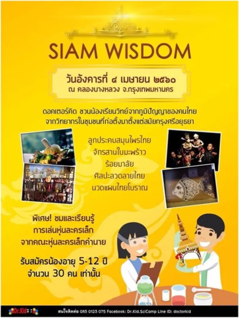 Dr.Kid (ดอคเตอร์คิด) ค่ายวิทยาศาสตร์เพื่อ...