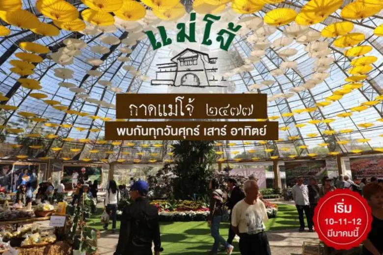 ศุกร์-เสาร์-อาทิตย์ ชีวิตมีสุข อยากมีสุขภาพดีเชิญมาที่ “กาดแม่โจ้ 2477”