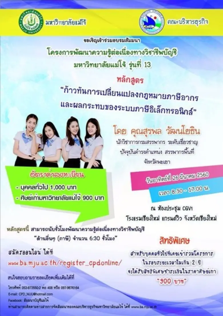 คณะบริหารธุรกิจ มหาวิทยาลัยแม่โจ้ ขอเชิญร...