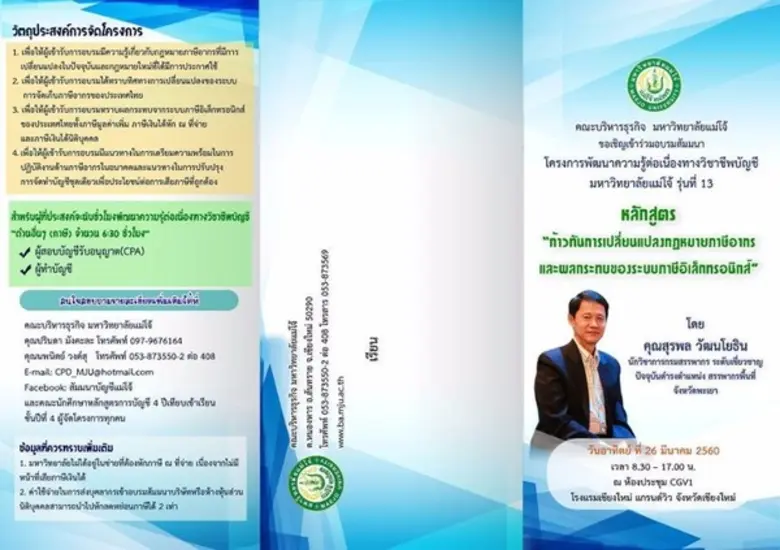 โครงการพัฒนาความรู้ต่อเนื่องทางวิชาชีพบัญชี มหาวิทยาลัยแม่โจ้ รุ่นที่ 13 หลักสูตร ก้าวทันการเปลี่ยนแปลงกฏหมายภาษีอากร และผลกระทบระบบภาษีอิเล็กทรอนิกส์