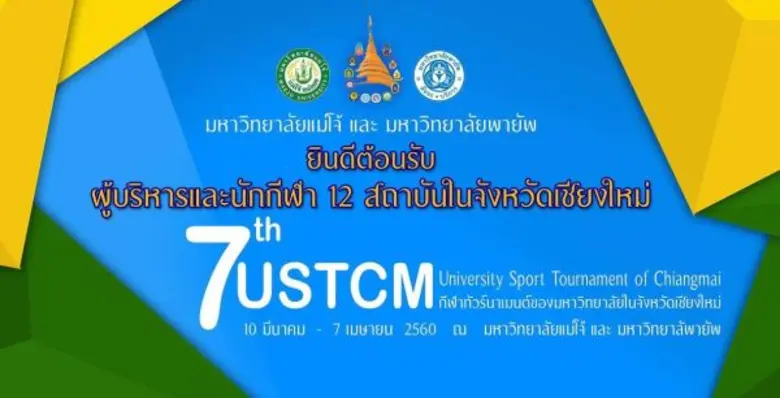 มหาวิทยาลัยแม่โจ้ ร่วมกับ มหาวิทยาลัยพายั...