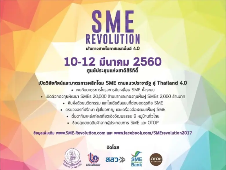 กระทรวงอุตสาหกรรม จัดงาน SME Revolution :...